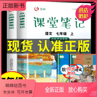 [七年级上册]语文+数学课堂笔记 七年级上 [正版新书]正版课堂笔记 数学语文七年级上册 教材课时作业本 课堂笔记资料