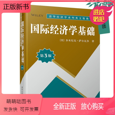 理科 [正版新书]国际经济学基础 第3版 第三版 多米尼克 萨尔瓦多 清华经济学系列英文版教材 国际经济学 大专院校本科