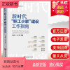 [正版新书]2022年 新时代“职工小家”建设工作指南 工会干部学习培训辅导丛书 中国言实出版社业务理论知识教材职责素
