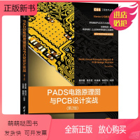 [正版新书]PADS电路原理图与PCB设计实战 第2版 电工电子设计技术工艺教程图书 电路线路基础知识 电工学专业书籍