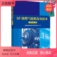 [正版新书][2022新书]9F级燃气轮机发电技术系列丛书 燃机分册 9F燃气轮机的设备结构工作原理控制逻辑 燃气轮机