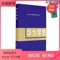 [正版新书]2023新书 华为零售 卓越零售的探索与实践 朱秋虎 许临峰 华为内部销售管理经验 华为零售管理哲学的书