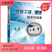 [正版新书]服装干洗湿洗技术与设备 第二版 服装干洗湿洗技术与设备应用书籍 干洗机工作原理与操作 皮制服装洗涤保养洗衣
