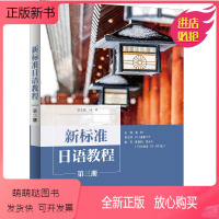 [正版新书]外研社 新标准日语教程第三册 适用于零起点公外日语学习者 9787521340570