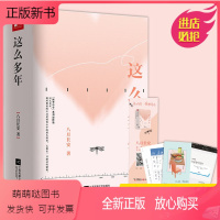 [正版新书]正版 这么多年 这么多年八月长安 全3册 电影原著小说振华中学系列完结篇你好旧时光暗恋橘生淮南好的我们