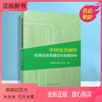 [正版新书]中国公共厕所标准化体系建设与发展报告 中国城市环境卫生协会 主编中国建筑工业出版社97871122825