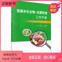 [正版新书]低碳水化合物-生酮饮食工作手册 周华,石汉平 编 医学综合 生活 科学出版社 正版图书籍