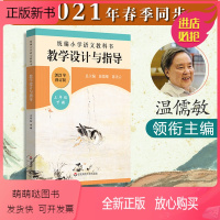 [正版新书]2021小学语文教科书 教学设计与指导 三年级下册 温儒敏陈先云解读 新版2021春教材小语教师教学教参