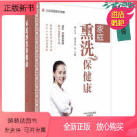 [正版新书]家庭熏洗保健康 熏洗疗法药物外治中医保健养生书籍 熏洗疗百病 中药熏洗疗法治疗疾病书籍 中药沐浴泡脚药方处