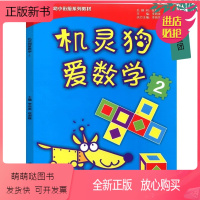 数学 小学通用 [正版新书]正版 机灵狗爱数学2巧问幼小衔接系列幼儿园升小学教材幼儿大班教材儿童早教启蒙认知益智教育亲子