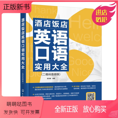 [正版新书]酒店饭店英语口语实用大全 二维码音频版 苗湉媛 职业学院酒店及旅游专业或酒店管理方向培训机构教材 酒店员工