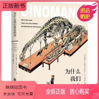 [正版新书]为什么我们迷恋恐龙:(美)博里亚·萨克斯 著 邢立达,李锐媛 译 文教科普读物 文教 北京联合出版公司 正