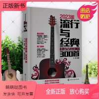[正版新书]流行与经典超热吉他弹唱300首 吉他谱吉他教程初学者入门基础书流行歌曲经典教材初学自学基本谱集指弹曲谱教学