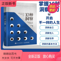 [正版新书]正版书籍 10种洞察:探索理所当然之外的世界王可越人民邮电出版社9787115613066