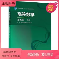 [正版新书]高等数学 第五版 下册 金路 童裕孙 於崇华 张万国 高等教育出版社 高等学校理工科非数学类专业教材经济管