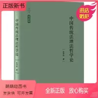 [正版新书]中国传统法理法哲学论 张中秋著 法律出版社