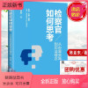 [正版新书] 检察官如何思考 从办案实践到司法理念 陈亚东 刑事检察工作书籍 司法理念 警察法官律师青年检察干