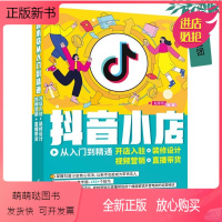 [正版新书]2022新书 抖音小店从入门到精通 开店入驻+装修设计+视频营销+直播带货 赵厚池 抖店开店教程书籍抖音小