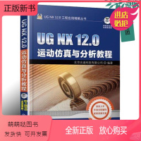 [正版新书]正版 UG NX 12运动仿真与分析教程 ug12.0制图书 gu软件视频教程 NX 12从入门到精通