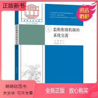 [正版新书]监检衔接机制的系统完善钱小平主编东南大学出版社监察