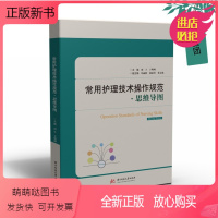 医学 [正版新书]2023新书 常用护理技术操作规范 思维导图 刘于 于明峰 华中科技大学 临床护理技术操作常见并发症预