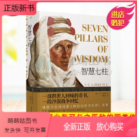 [正版新书]正版 智慧七柱 一部供世人回味的奇书 一段沙漠战争回忆 奥斯卡史诗电影《阿拉伯的劳伦斯》原著 世间少有