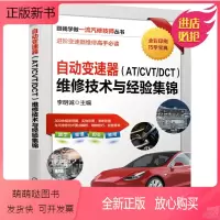 [正版新书]自动变速器(AT/CVT/DCT)维修技术与经验集锦 李明诚 无级变速器 双离合变速器 DSG 阀体 倒