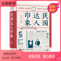 [正版新书]民国达人印象