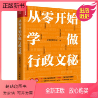 [正版新书]正版 从零开始学做行政文秘 总助能量站著 商务接待会议组织公文写作文书档案管理证章管理办公室费用预算行政采