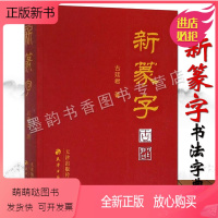 [正版新书]新篆字书法字典古廷君著16开古代文字书法小篆书汉字帖范本字典临摹书籍篆刻篆字汇编金文铭文字迹天津古籍出版社