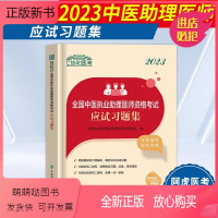 [正版新书]2023全国中医执业助理医师资格考试应试习题集 协和医考 中医学基础 中医临床 执业医师 执业助理医师考试