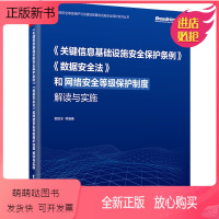 [正版新书]《关键信息基础设施安全保护条例》《数据安全法》和网络安全等级保护制度解读与实施 郭启全 等 编 安全与加密