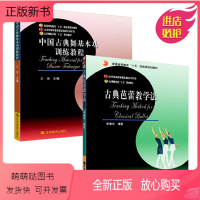 [正版新书]古典芭蕾教学法+中国古典舞基本功训练教程 李春华 王伟 高等教育出版社普通高等教育十五规划教材北京舞蹈学院