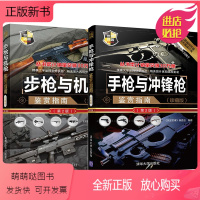 [正版新书]步枪与机枪鉴赏指南+手枪与冲锋枪鉴赏指南 珍藏版 第2版 全2册世界武器鉴赏系列 图解世界兵器枪武器枪械军