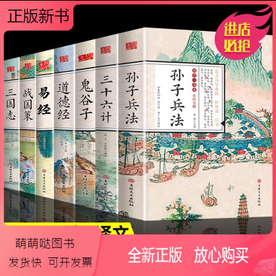 [正版新书]全套7册 孙子兵法与三十六计和三国志战国策易经初高中生国学经典小说书籍 经典历史谋略计谋故事名人传 中小学