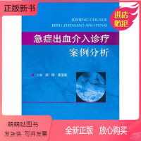 [正版新书]正版急症出血介入诊疗案例分析郝刚 夏宝枢