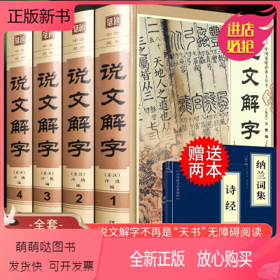 [正版新书]说文解字原版 许慎著正版全版 全今释图解540部首篆书字注解 精装大字本说文解字注段玉裁注中华书局小学生版