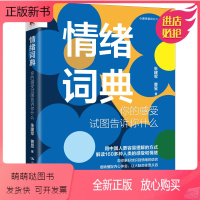 [正版新书] 情绪词典你的感受试图告诉你什么 朱建军曹昱自知潜意识知道答案意象对话案例督导集中国人民大学出版社97