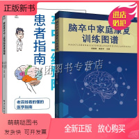 [正版新书]2册 脑卒中家庭康复训练图谱+缺血性卒中二级患者指南 脑卒中预防康复家庭自救脑梗死语言吞咽训练脑梗中风患者