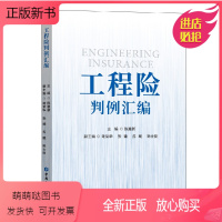 [正版新书]正版书籍 工程险判例汇编陈惠新工程险案例道路桥梁市政工程基础设施保险项目法庭判例保险索赔争议事件法庭上起诉