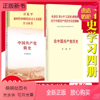 [正版新书]党史学习教育读本四本书论中国共产党历史中国共产党简史党史四件套四套四史党史教育学习资料材料全套四本书4本套