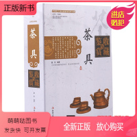 [正版新书]茶具收藏与鉴赏彩图版全2册精装 历代茶具发展脉络工艺特点 收藏技巧 中国艺术品收藏鉴赏实用大典中华工商联合