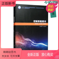 [正版新书]2023新书 控制系统设计 王广雄哈尔滨工业大学出版社教材书籍9787560399836 自动控制专业