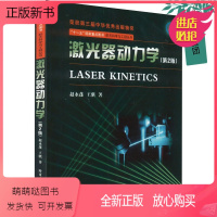[正版新书]正版新书 激光器动力学 第2版二版 赵永蓬 哈尔滨工业大学出版社教材书籍 气体激光器新型气体激光介质软X射