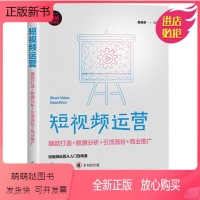 [正版新书]正版 短视频运营:款打造+数据分析+引流+商业推广(新时代·营销新理念)易苗苗编著 清华大学出版社97