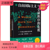 [正版新书]正版图书 一个民主的安全世界 自由国际主义与全球秩序的危机 [美]G.约翰·伊肯伯里 著 陈拯 译 上海人