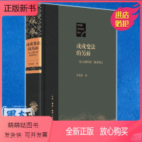 [正版新书]正版图书 戊xu变法的另面:“张之洞档案”阅读笔记 茅海建 著 北京三联