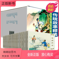 (全20册)大字大图连环画系列传统故事精选第一辑 [正版新书]全20册套装梁山伯与祝英台绘本女娲补天故事书西厢记连环画孔