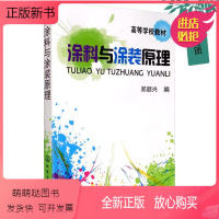 理科 [正版新书]涂料与涂装原理 郑顺兴 涂料涂装的基础知识 涂装工艺流程 涂料中常用的高分子树脂 材料专业学生 涂料工
