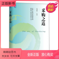 [正版新书]采购之道 宫迅伟 9787111656647 机械工业出版社 采购管理书 讲解采购大核心能力书 供应链 管